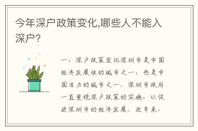 今年深戶(hù)政策變化,哪些人不能入深戶(hù)？