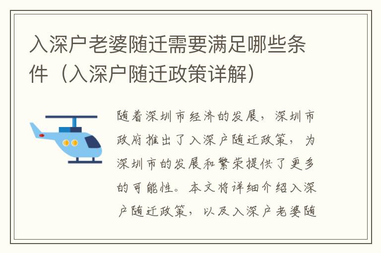 入深戶老婆隨遷需要滿足哪些條件（入深戶隨遷政策詳解）