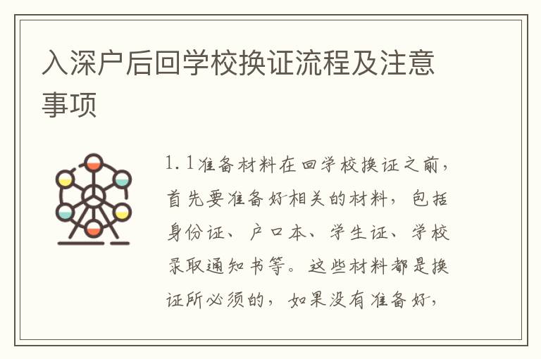 入深戶后回學(xué)校換證流程及注意事項(xiàng)