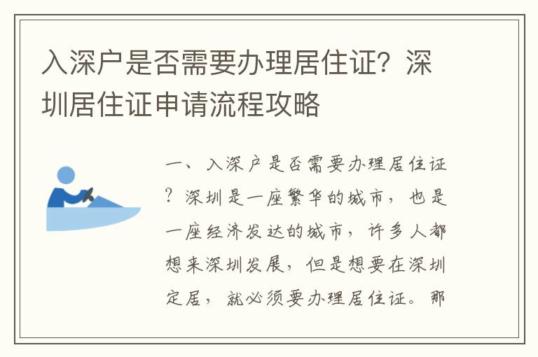 入深戶是否需要辦理居住證？深圳居住證申請流程攻略