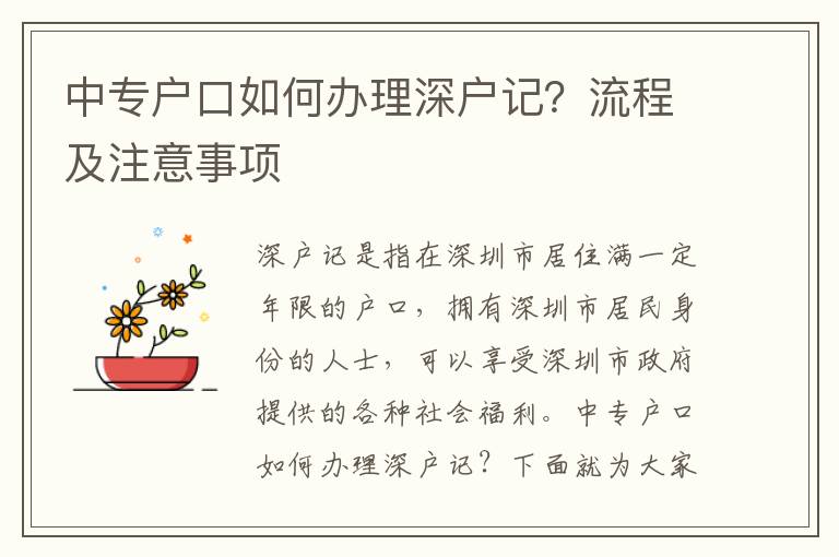 中專戶口如何辦理深戶記？流程及注意事項