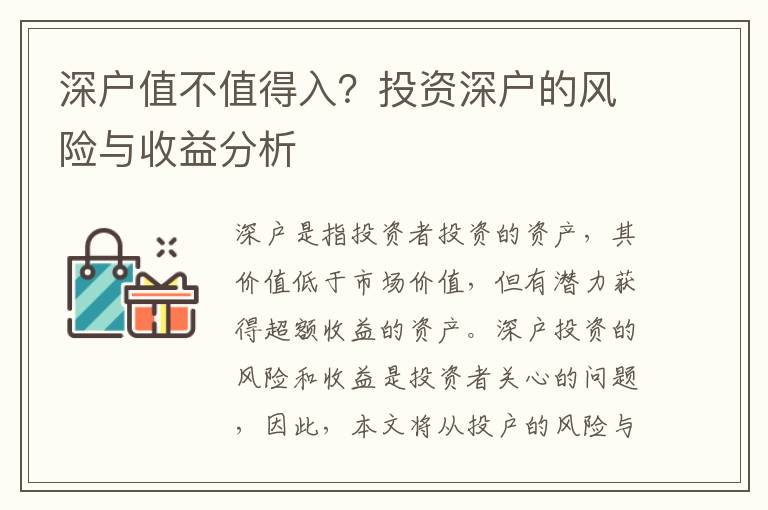 深戶值不值得入？投資深戶的風險與收益分析