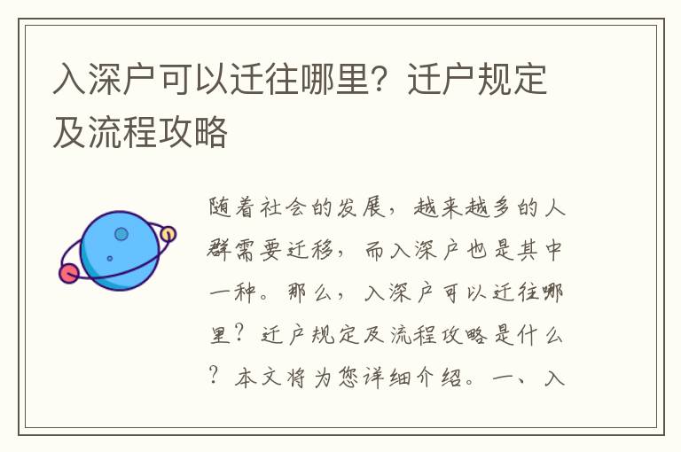 入深戶(hù)可以遷往哪里？遷戶(hù)規(guī)定及流程攻略