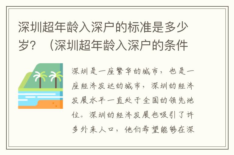 深圳超年齡入深戶的標(biāo)準(zhǔn)是多少歲？（深圳超年齡入深戶的條件分析）