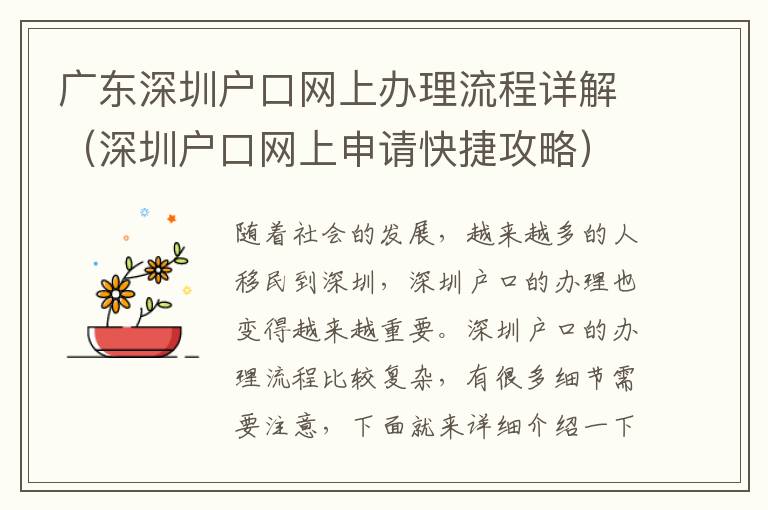廣東深圳戶口網(wǎng)上辦理流程詳解（深圳戶口網(wǎng)上申請快捷攻略）