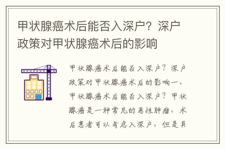 甲狀腺癌術后能否入深戶？深戶政策對甲狀腺癌術后的影響
