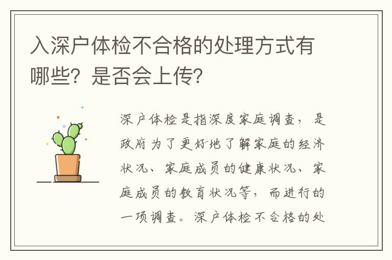 入深戶體檢不合格的處理方式有哪些？是否會(huì)上傳？