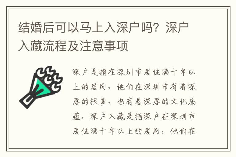 結(jié)婚后可以馬上入深戶嗎？深戶入藏流程及注意事項