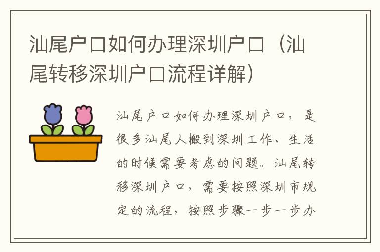 汕尾戶口如何辦理深圳戶口（汕尾轉(zhuǎn)移深圳戶口流程詳解）