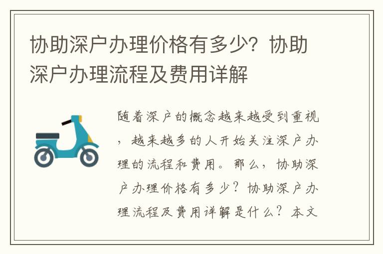 協(xié)助深戶辦理價格有多少？協(xié)助深戶辦理流程及費用詳解