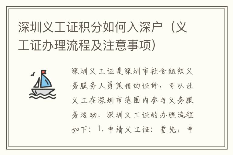 深圳義工證積分如何入深戶（義工證辦理流程及注意事項）