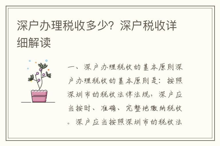 深戶(hù)辦理稅收多少？深戶(hù)稅收詳細(xì)解讀