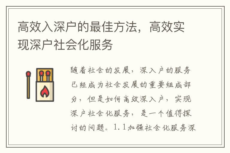 高效入深戶的最佳方法，高效實現深戶社會化服務