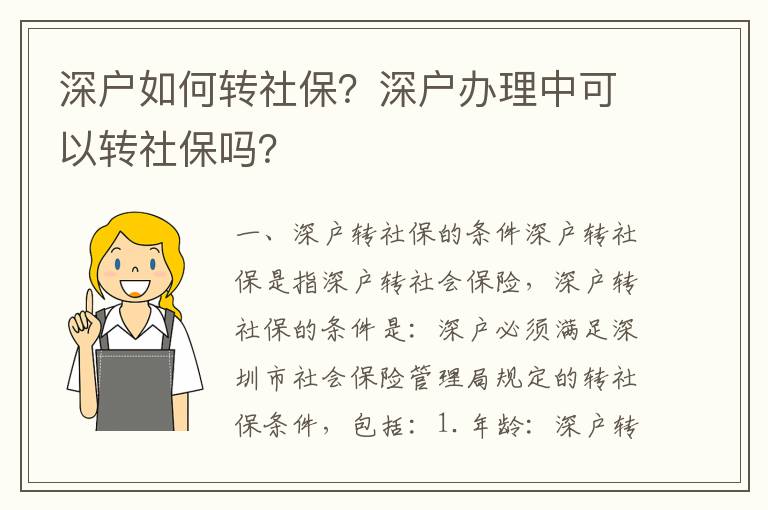 深戶如何轉社保？深戶辦理中可以轉社保嗎？