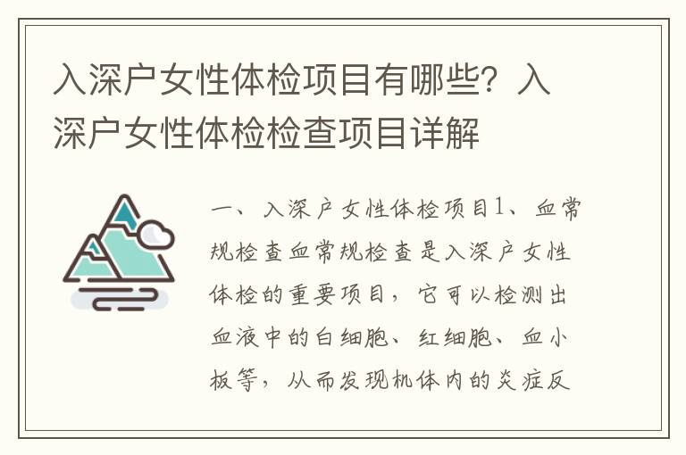 入深戶女性體檢項(xiàng)目有哪些？入深戶女性體檢檢查項(xiàng)目詳解