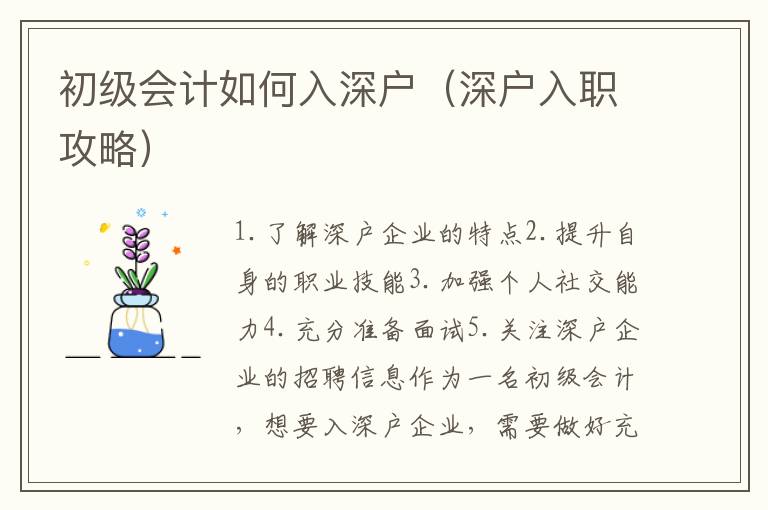 初級(jí)會(huì)計(jì)如何入深戶（深戶入職攻略）