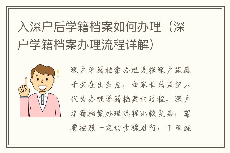 入深戶后學(xué)籍檔案如何辦理（深戶學(xué)籍檔案辦理流程詳解）