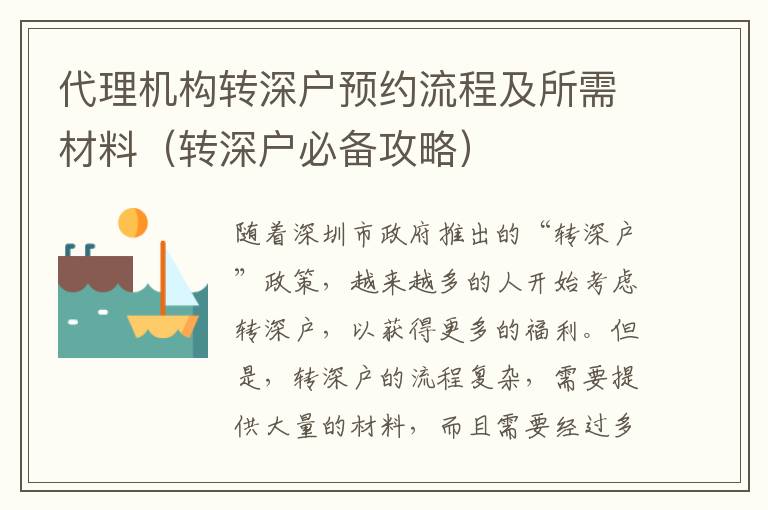 代理機(jī)構(gòu)轉(zhuǎn)深戶預(yù)約流程及所需材料（轉(zhuǎn)深戶必備攻略）