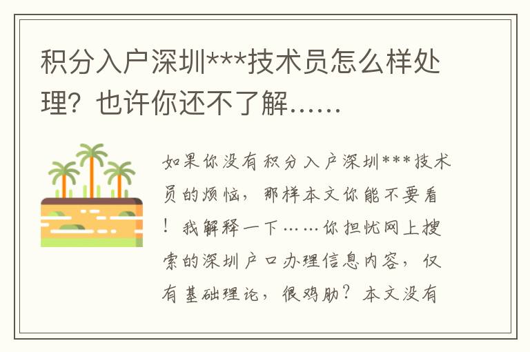 積分入戶深圳***技術員怎么樣處理？也許你還不了解……