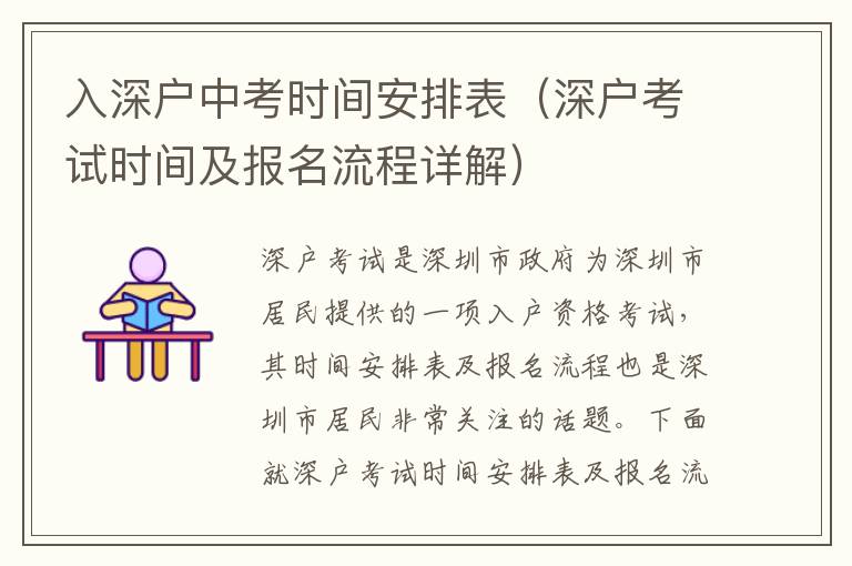 入深戶中考時(shí)間安排表（深戶考試時(shí)間及報(bào)名流程詳解）