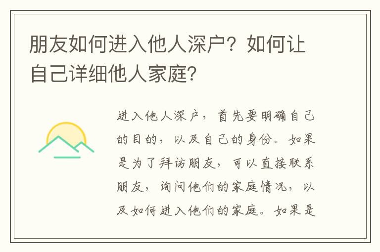 朋友如何進(jìn)入他人深戶？如何讓自己詳細(xì)他人家庭？