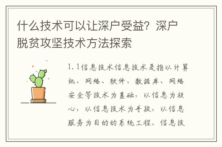 什么技術可以讓深戶受益？深戶脫貧攻堅技術方法探索