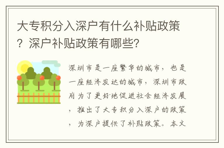 大專積分入深戶有什么補(bǔ)貼政策？深戶補(bǔ)貼政策有哪些？