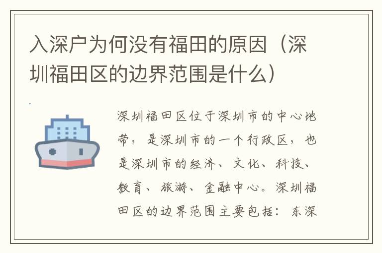 入深戶為何沒有福田的原因（深圳福田區(qū)的邊界范圍是什么）