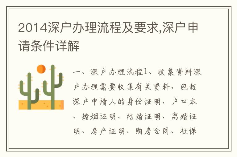 2014深戶辦理流程及要求,深戶申請條件詳解