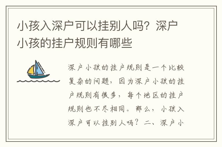 小孩入深戶可以掛別人嗎？深戶小孩的掛戶規則有哪些