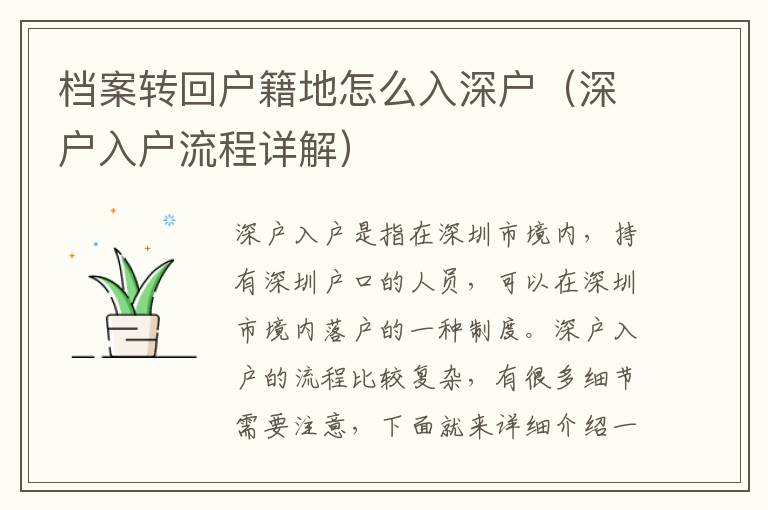 檔案轉(zhuǎn)回戶籍地怎么入深戶（深戶入戶流程詳解）