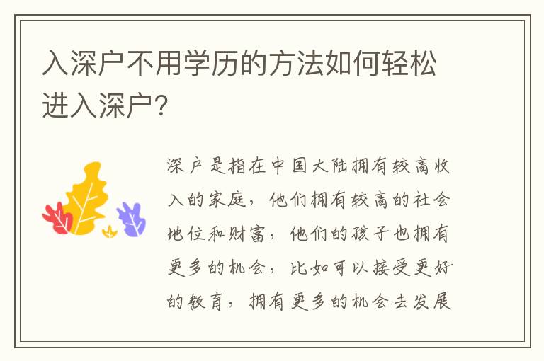 入深戶不用學歷的方法如何輕松進入深戶？
