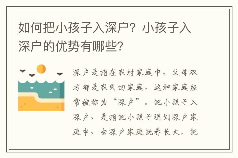 如何把小孩子入深戶？小孩子入深戶的優(yōu)勢有哪些？