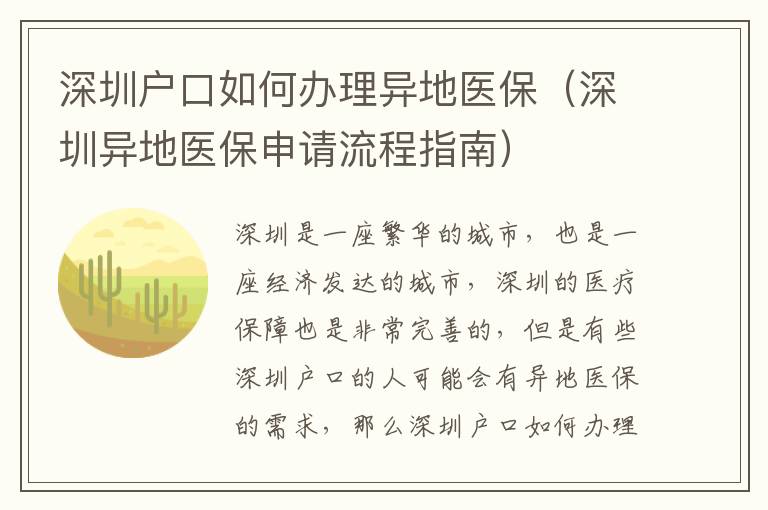 深圳戶口如何辦理異地醫(yī)保（深圳異地醫(yī)保申請流程指南）
