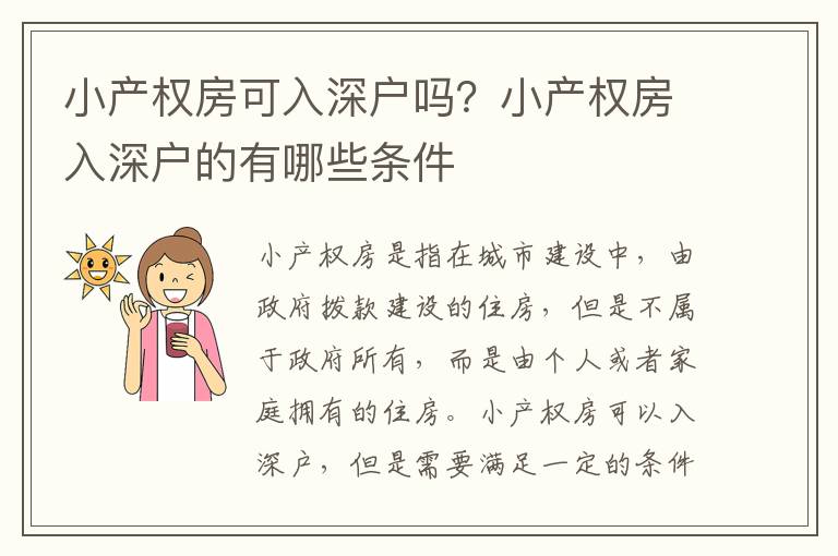 小產權房可入深戶嗎？小產權房入深戶的有哪些條件