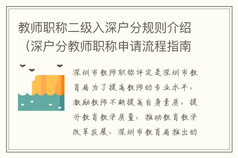 教師職稱二級入深戶分規(guī)則介紹（深戶分教師職稱申請流程指南）