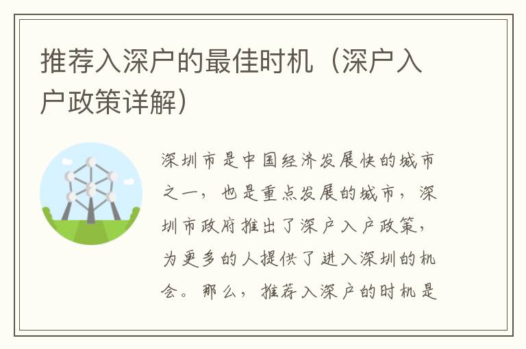 推薦入深戶的最佳時(shí)機(jī)（深戶入戶政策詳解）