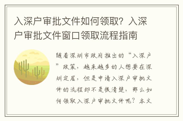 入深戶審批文件如何領(lǐng)取？入深戶審批文件窗口領(lǐng)取流程指南
