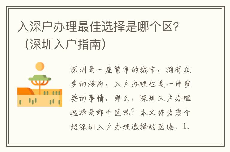 入深戶辦理最佳選擇是哪個區(qū)？（深圳入戶指南）
