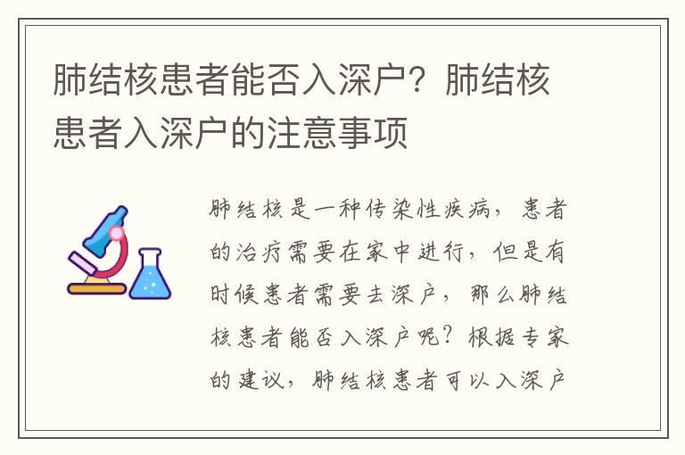 肺結(jié)核患者能否入深戶？肺結(jié)核患者入深戶的注意事項(xiàng)