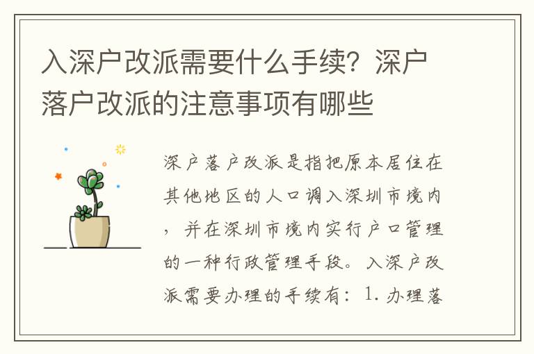 入深戶改派需要什么手續(xù)？深戶落戶改派的注意事項(xiàng)有哪些