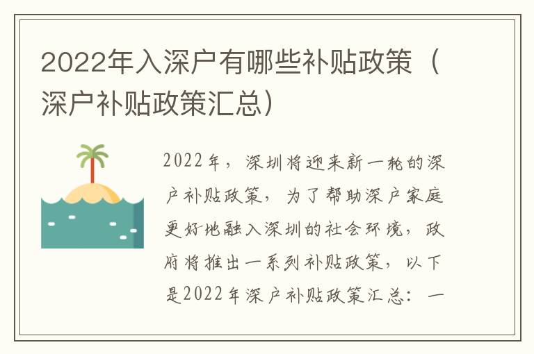 2022年入深戶有哪些補(bǔ)貼政策（深戶補(bǔ)貼政策匯總）