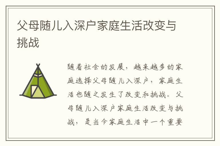 父母隨兒入深戶家庭生活改變與挑戰(zhàn)