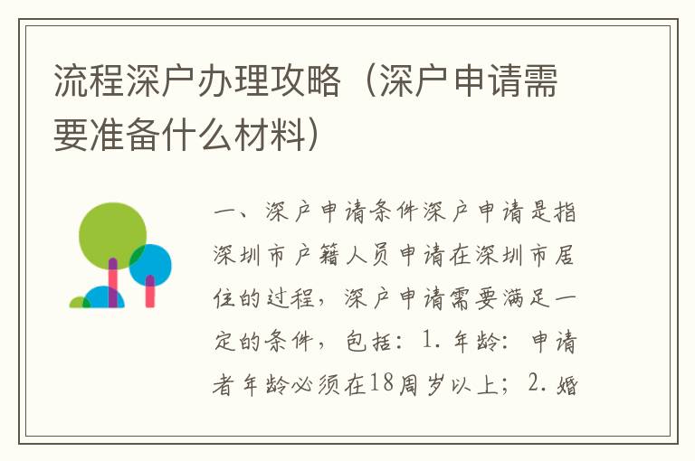 流程深戶辦理攻略（深戶申請需要準(zhǔn)備什么材料）