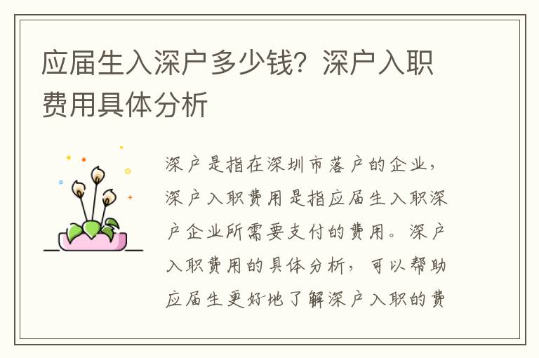 應(yīng)屆生入深戶(hù)多少錢(qián)？深戶(hù)入職費(fèi)用具體分析