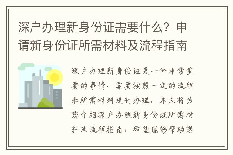 深戶辦理新身份證需要什么？申請(qǐng)新身份證所需材料及流程指南