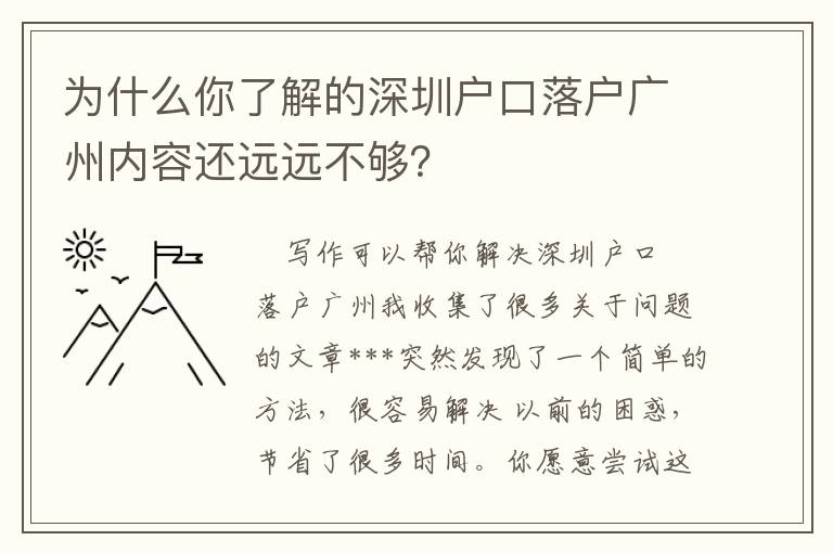 為什么你了解的深圳戶口落戶廣州內容還遠遠不夠？
