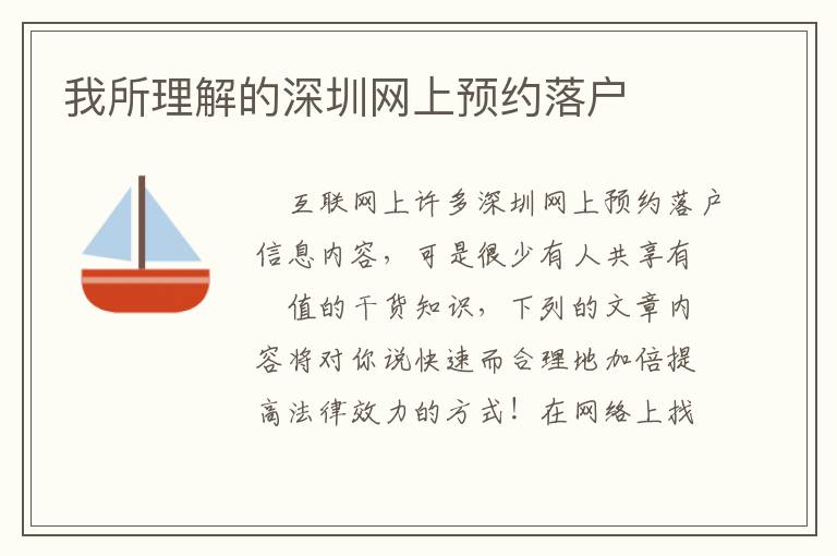 我所理解的深圳網(wǎng)上預約落戶