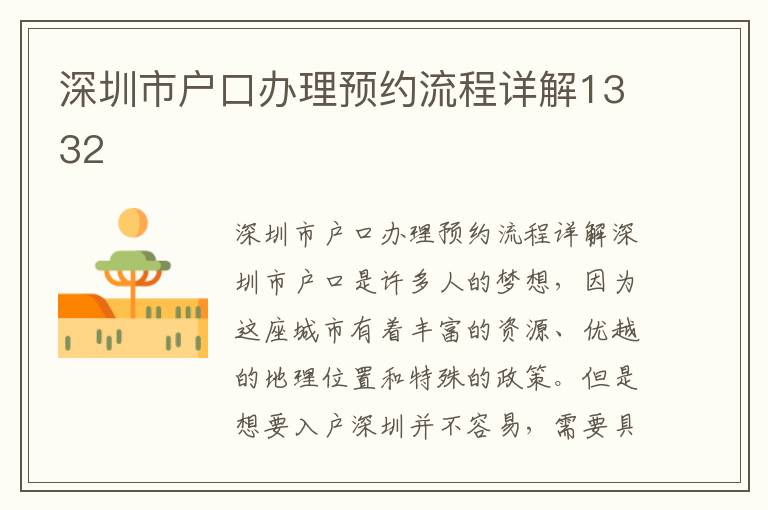 深圳市戶口辦理預(yù)約流程詳解1332