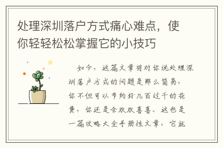 處理深圳落戶方式痛心難點(diǎn)，使你輕輕松松掌握它的小技巧